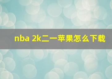 nba 2k二一苹果怎么下载